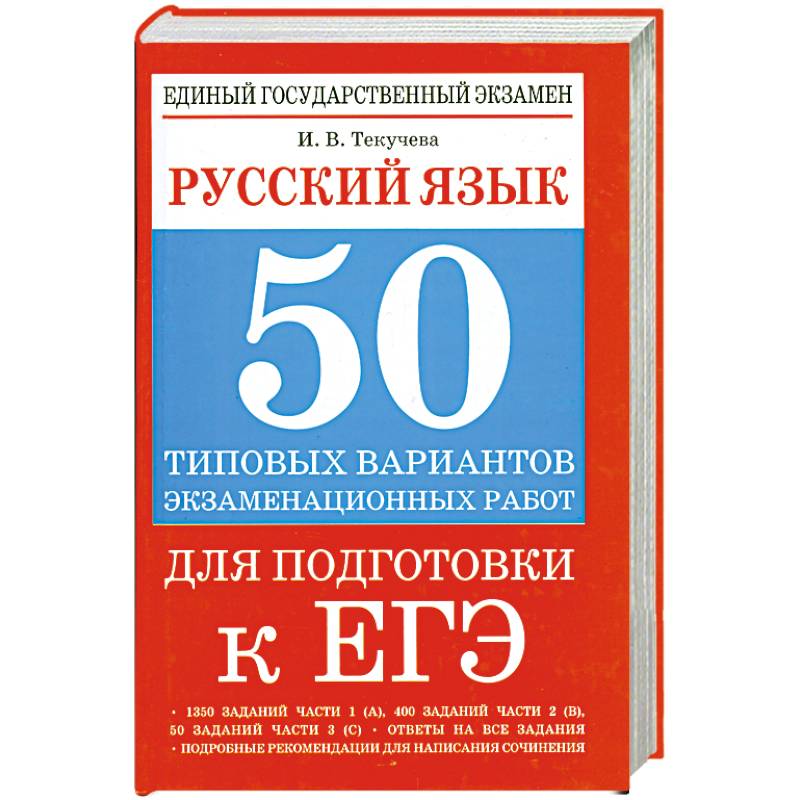 Русский язык: 50 типовых вариантов экзаменационных работ для подготовки к ЕГЭ