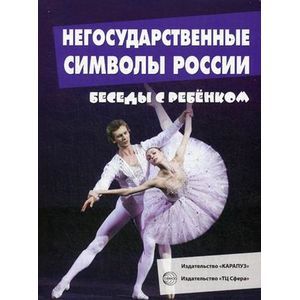 Негосударственные символы России