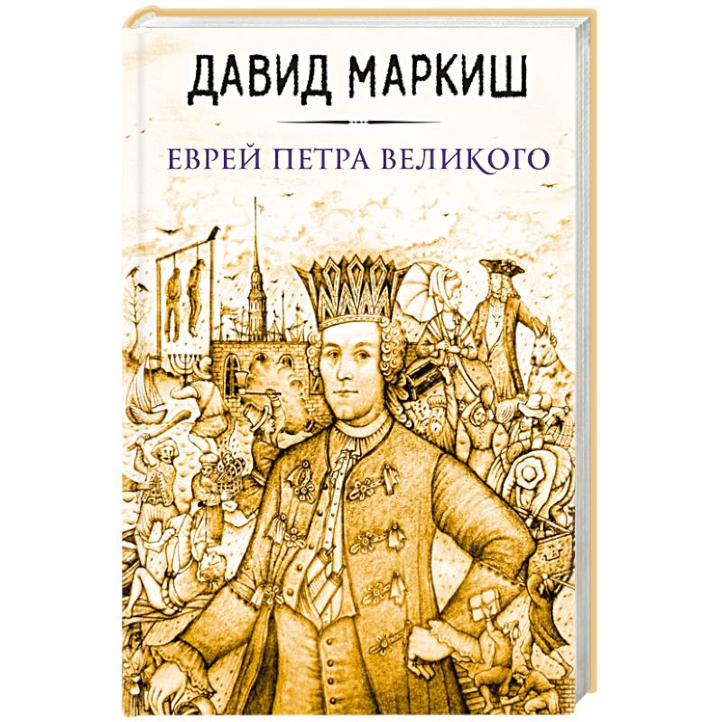Еврей Петра Великого