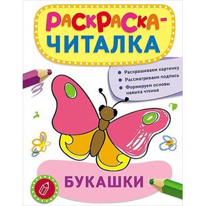 Раскраска-читалка. Букашки