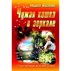 Чужая кошка в зеркале