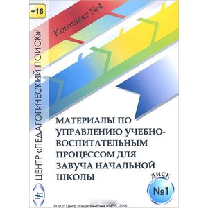 Управление учебно-воспитательным процессом в начальной школе. Диск 1 (CD)