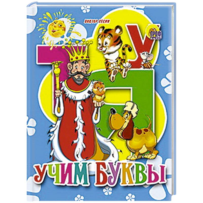 Учим буквы