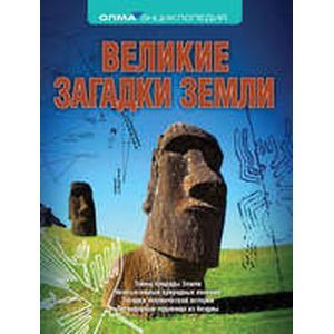 Великие загадки Земли: энциклопедия