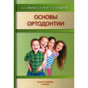 Основы ортодонтии. Учебное пособие