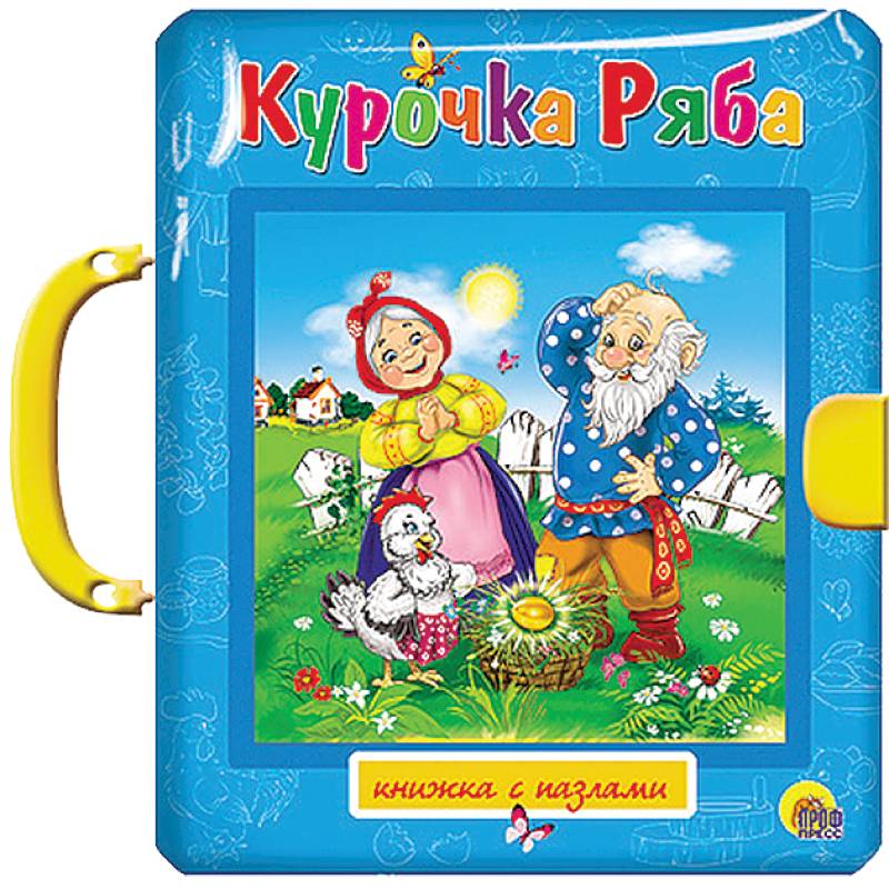 Курочка Ряба. Петушок и чудо-меленка