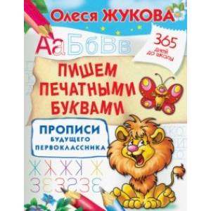 Пишем печатными буквами. Прописи будущего первоклассника