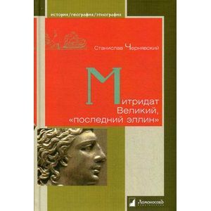 Митридат Великий, «последний эллин»