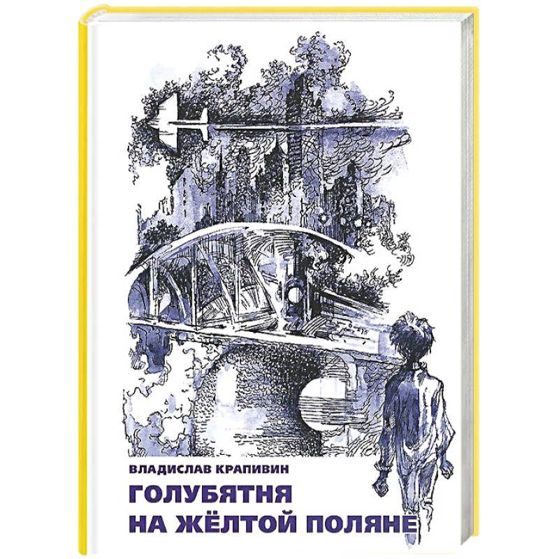 Голубятня на желтой поляне