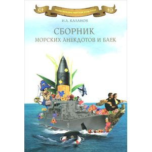 Сборник морских анекдотов и баек