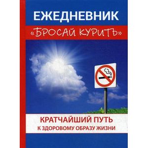 Бросай курить. Ежедневник Бросай курить. Ежедневник