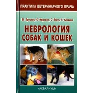 Неврология собак и кошек. Полное руководство
