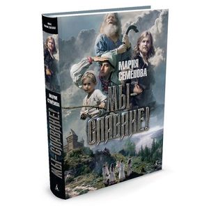 Мы - славяне!