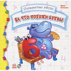 На что похожи буквы