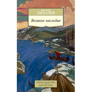 Великое наследие