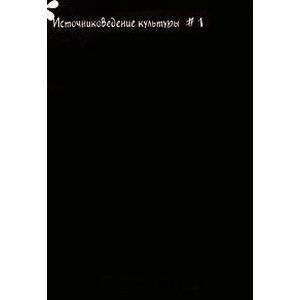 Источниковедение культуры. Альманах, №1, 2007