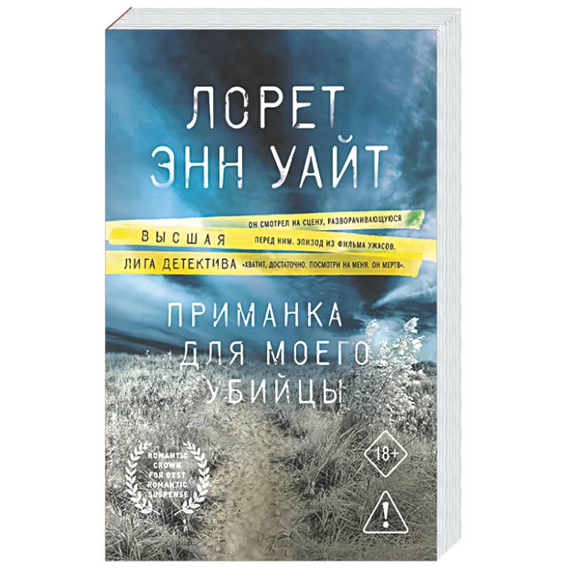 Приманка для моего убийцы (Приманка для убийцы #1)