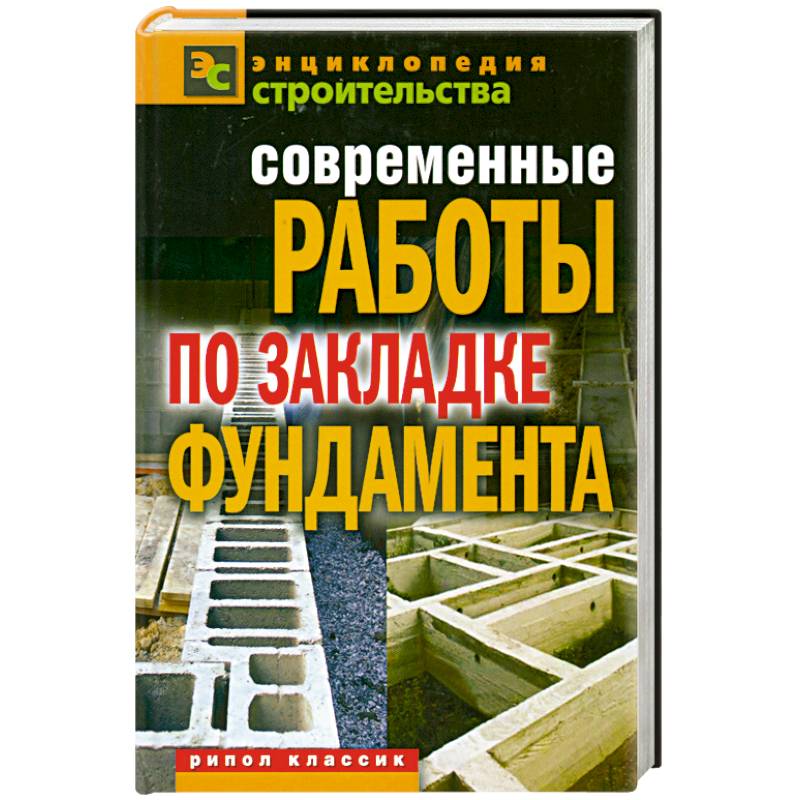 Современные работы по закладке фундамента
