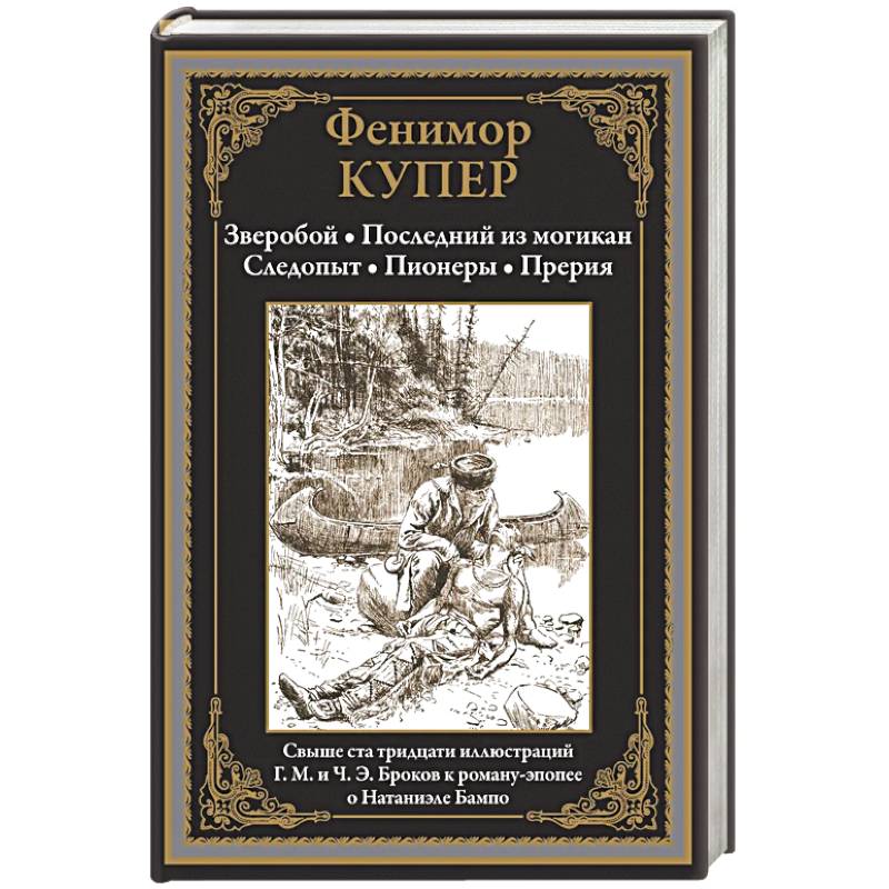 Зверобой. Последний из могикан. Следопыт. Пионеры. Прерия Зверобой. Последний из могикан. Следопыт. Пионеры. Прерия