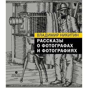 Рассказы о фотографах и фотографиях