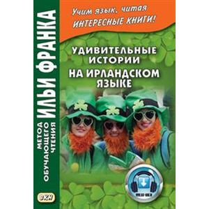 Удивительные истории на ирландском языке