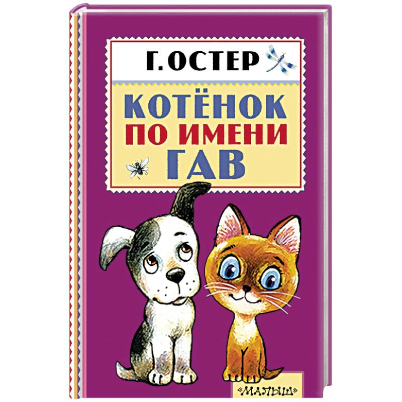 Котёнок по имени Гав