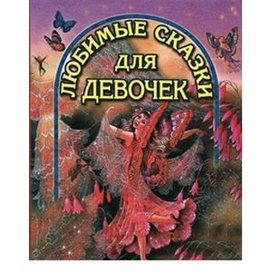 Любимые сказки для девочек