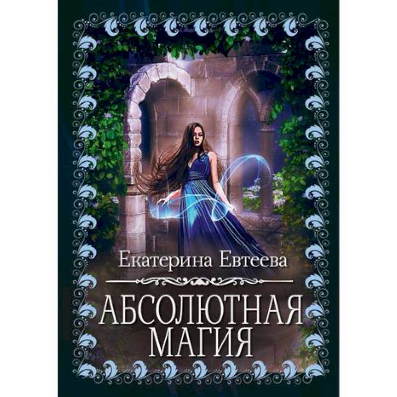 Абсолютная магия Абсолютная магия