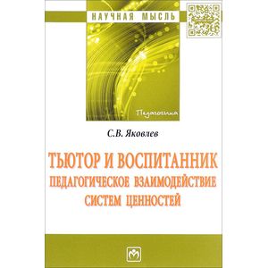 Тьютор и воспитанник: педагогическое взаимодействие систем ценностей: Монография