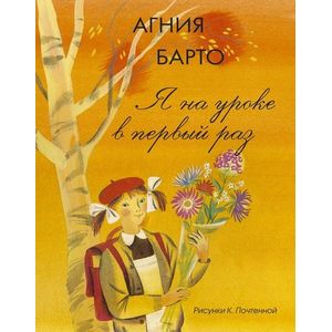 Я на уроке в первый раз (Почтенная)