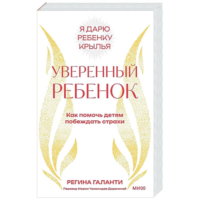 Уверенный ребенок. Как помочь детям побеждать страхи