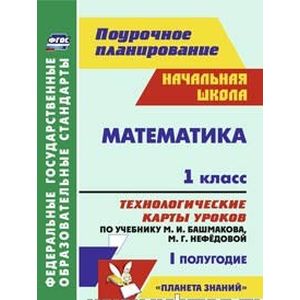 Математика. 1 кл. Технологические карты уроков по уч. М.И.Башмакова, М.Г. Нефедовой. 1 пол. ФГОС