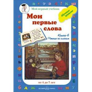 Мои первые слова. Обучение грамоте. Книга 4