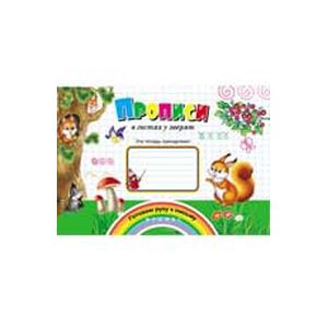 Прописи в гостях у зверят