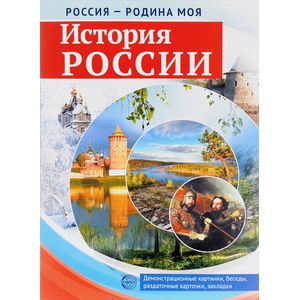 История России. Демонстрационные картинки, беседы, раздаточные карточки, закладки (набор из 16 карточек)