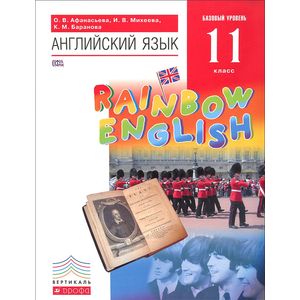 Английский язык. Rainbow English. 11 класс. Учебник. Базовый уровень. Вертикаль. ФГОС