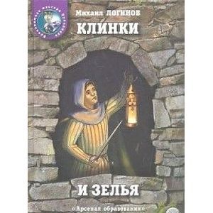 Клинки и зелья