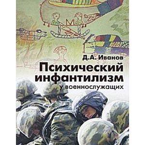 Психический инфантилизм у военнослужащих