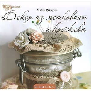 Декор из мешковины и кружева