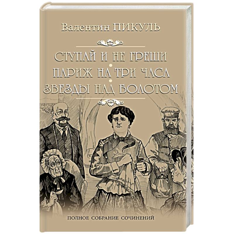 Ступай и не греши Ступай и не греши