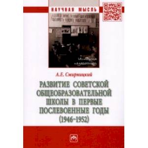 Развитие советской общеобразовательной школы в первые послевоенные годы. 1946-1952. Монография Развитие советской общеобразовательной школы в первые послевоенные годы. 1946-1952. Монография