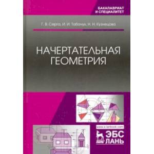 Начертательная геометрия. Учебник