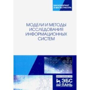 Модели и методы исследования информационных систем