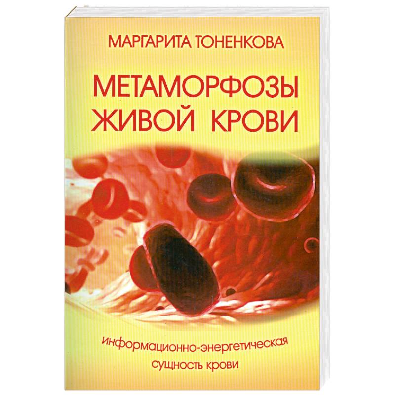 Метаморфозы живой крови. 4-е изд. Информационно-энергетическая сущность крови