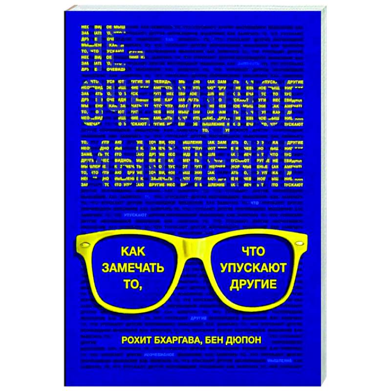 Неочевидное мышление Неочевидное мышление