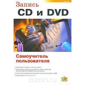 Запись CD и DVD. Самоучитель пользователя