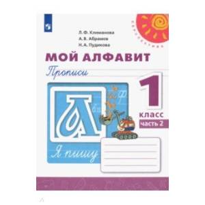 Мой алфавит. Прописи. 1 класс. В 2-х частях