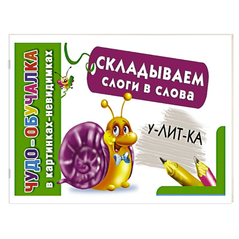 Складываем слоги в слова