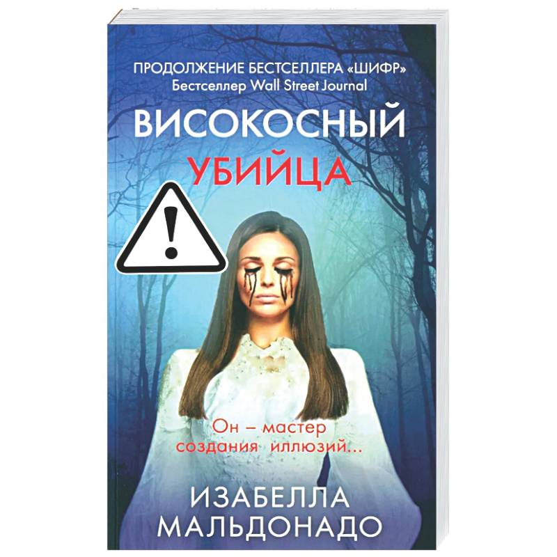 Високосный убийца