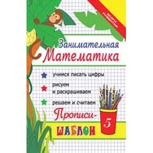 Занимательная математика. Прописи-шаблон